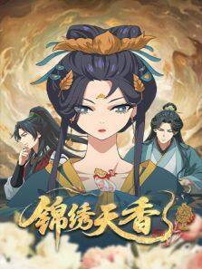 锦绣天香封面图