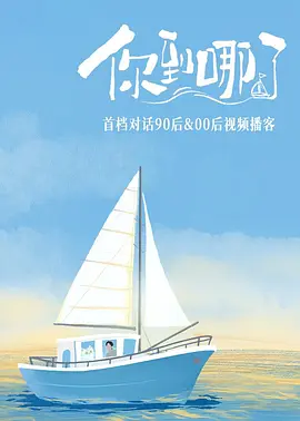 你到哪了封面图