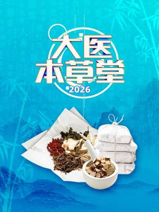 大医本草堂 2026封面图