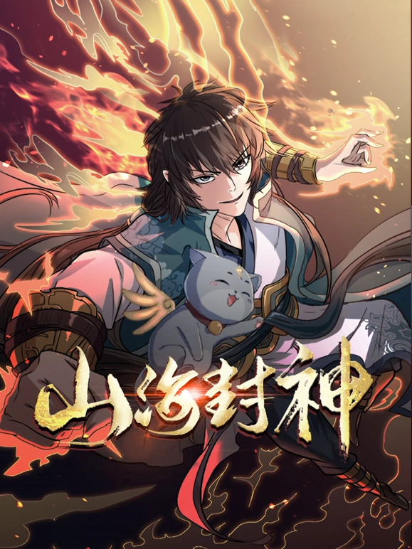 山海封神封面图