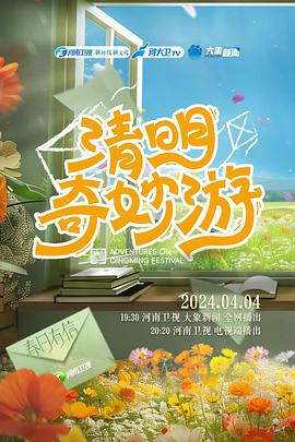 清明奇妙游  2024封面图