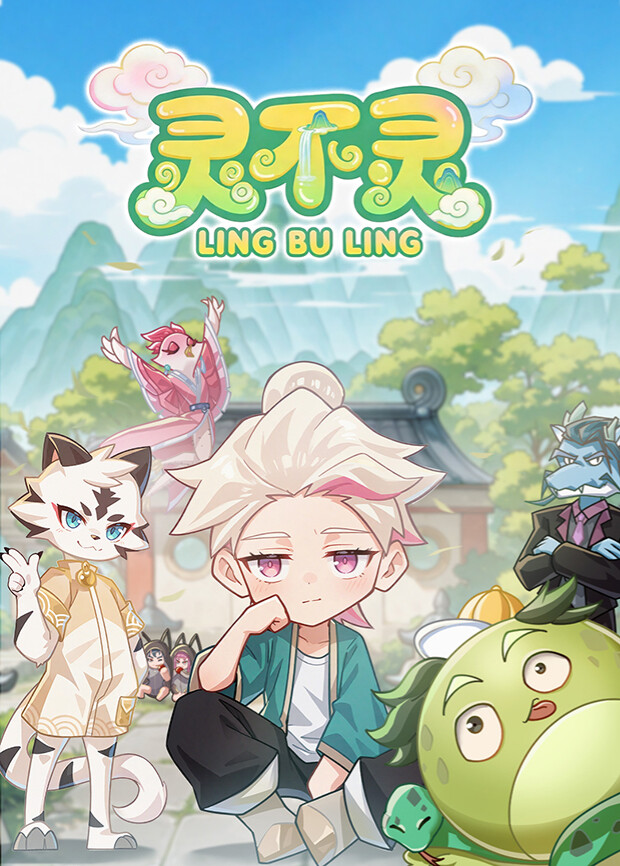 灵不灵第一季封面图