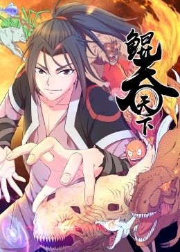 鲲吞天下海报图