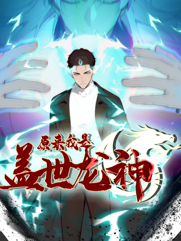 原来我是盖世龙神海报图