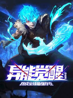 异能觉醒：我成全球最强存在封面图