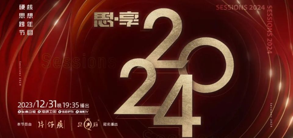 2023跨年晚会-东南卫视思享跨年封面图