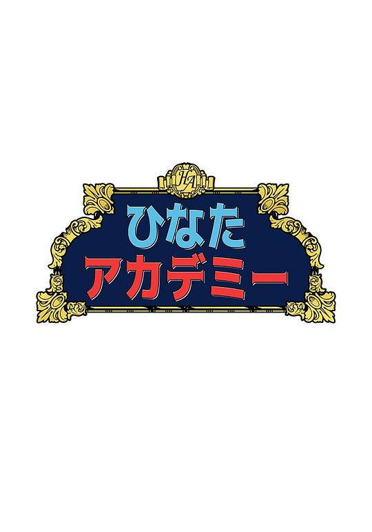 日向学园封面图