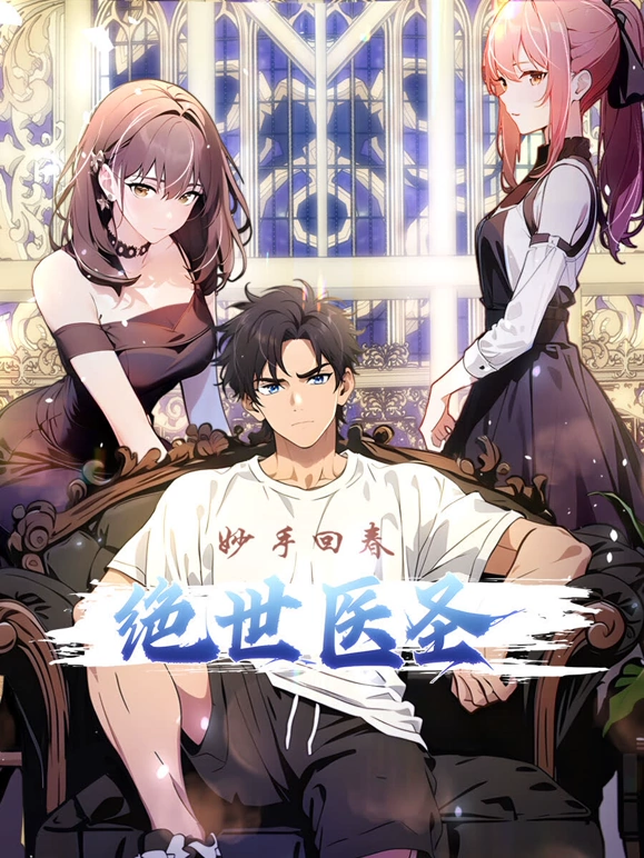 绝世医圣封面图