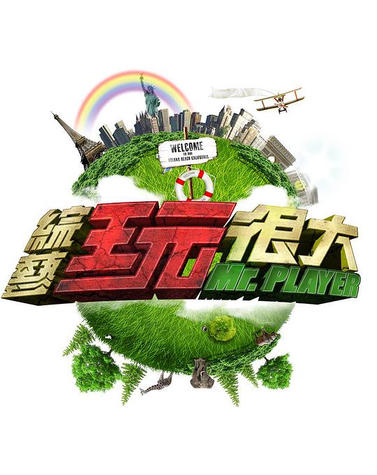 综艺玩很大2022封面图