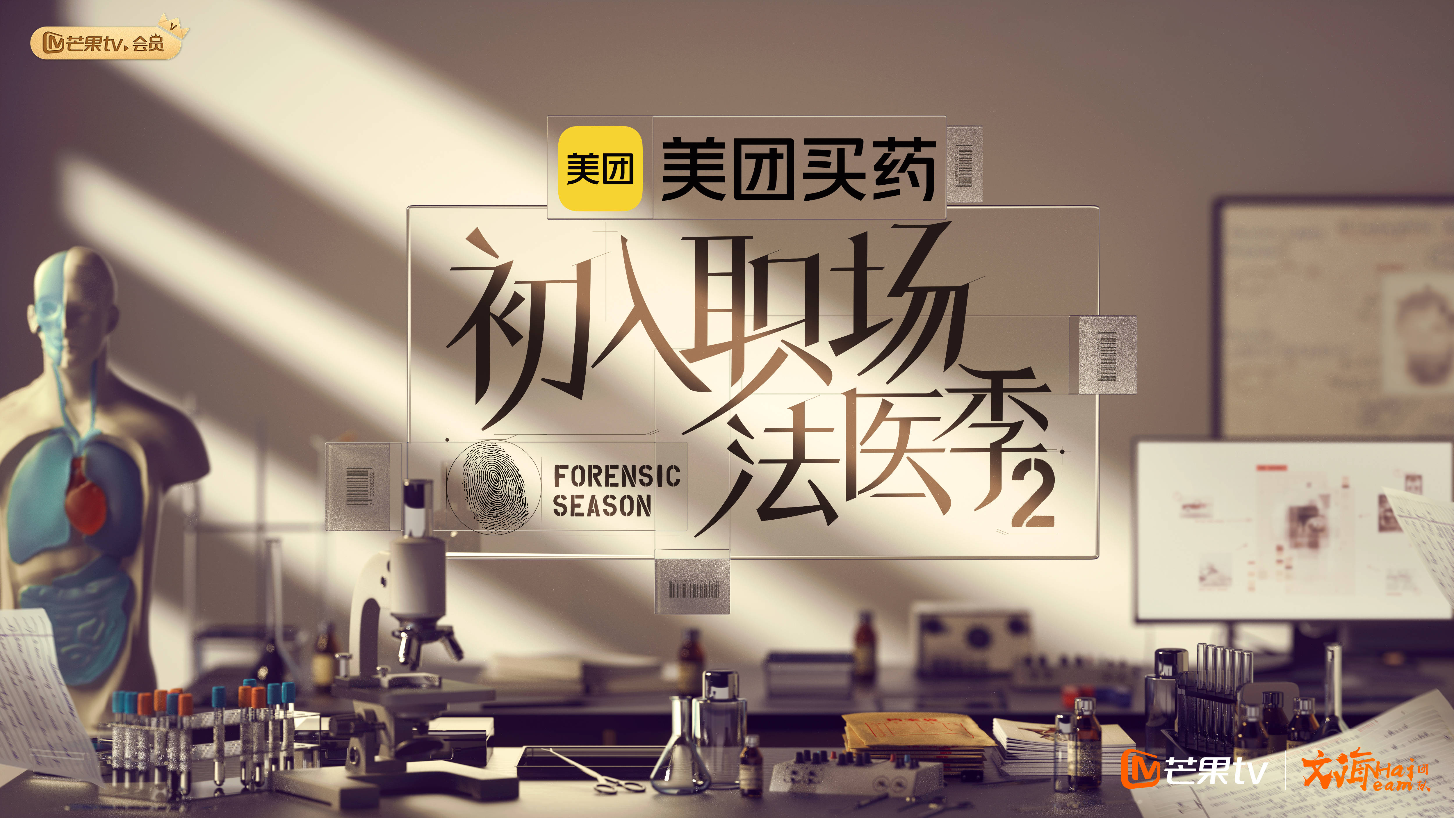 初入职场·法医季2封面图