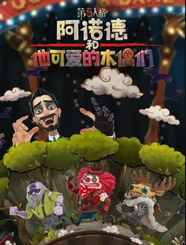 阿诺德和他可爱的木偶们海报图