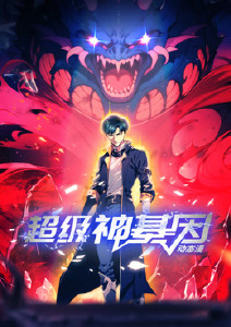 超级神基因封面图