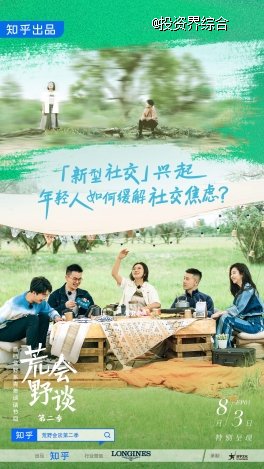 荒野会谈第二季封面图