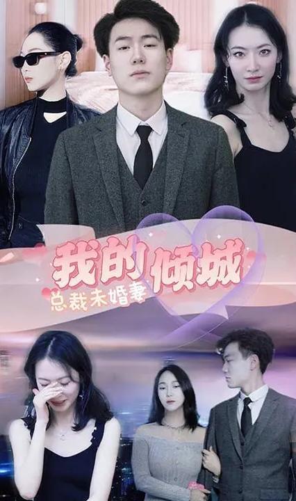 我的倾城总裁未婚妻海报图