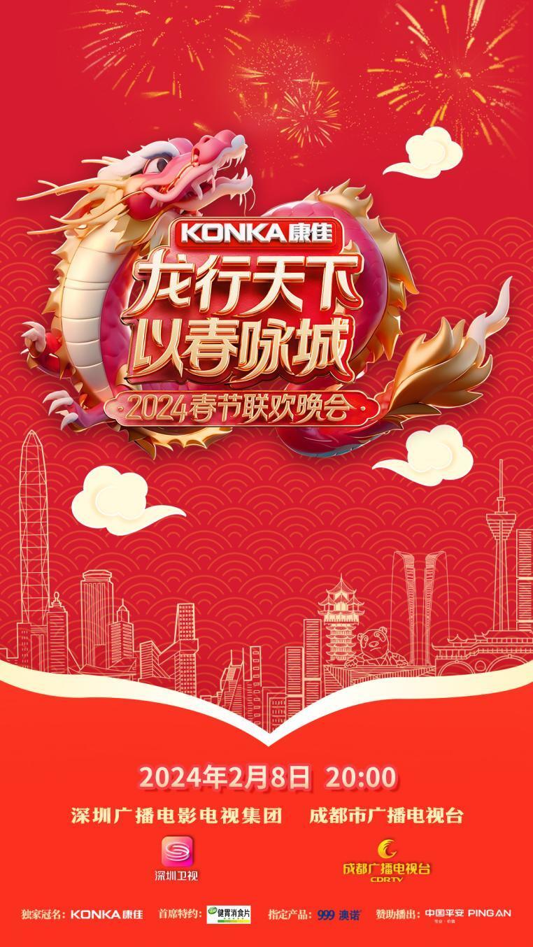 2024深圳春晚封面图