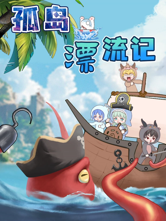 大画星座之孤岛漂流记封面图