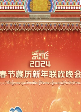 2024年春节藏历新年联欢晚会封面图