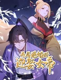开局退婚后迎娶女帝封面图