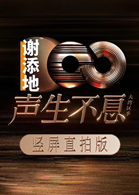 声生不息·大湾区季 竖屏直拍版封面图