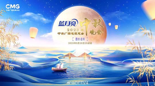 2023中央广播电视台中秋晚会封面图