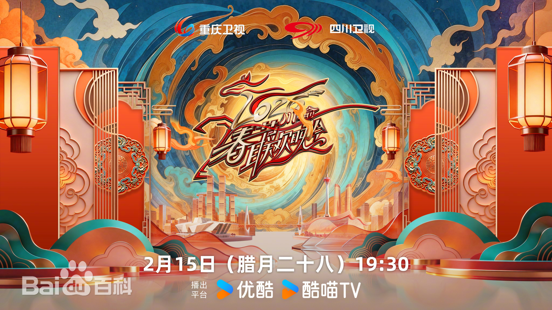 川渝春节联欢晚会2026封面图