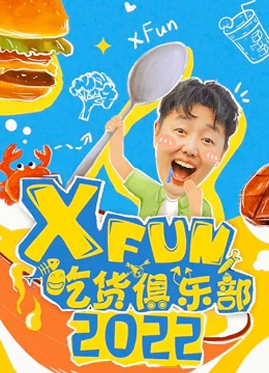 2014XFun吃货俱乐部海报图