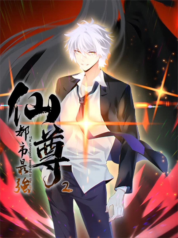 都市最强仙尊第二季封面图
