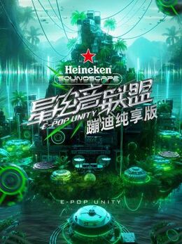 蹦迪纯享版封面图