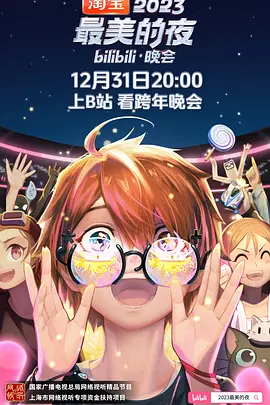2023跨年晚会-2023最美的夜bilibili晚会封面图