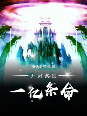 开局奖励一亿条命封面图