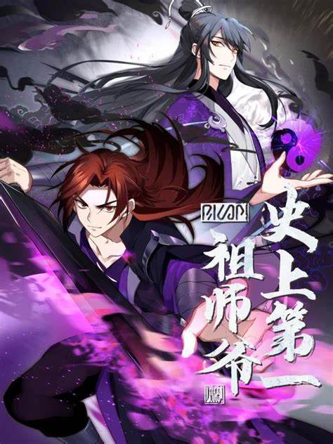 史上第一祖师爷第二季封面图