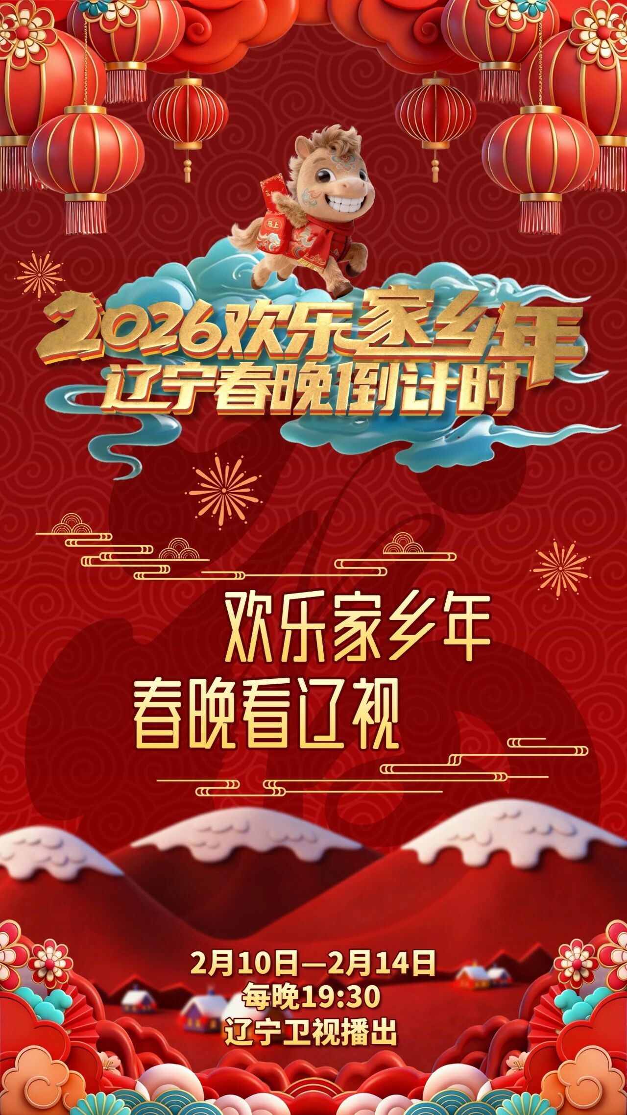 辽宁春晚倒计时欢乐家乡年 2026封面图