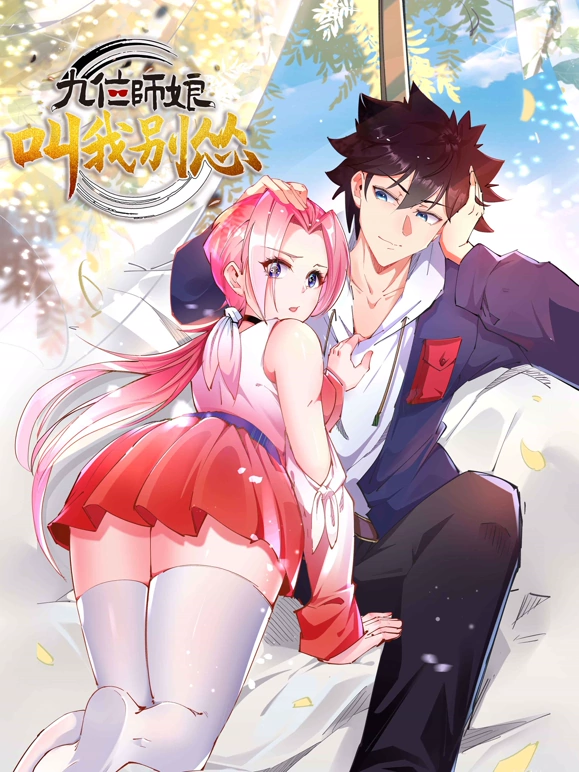 九位师娘，叫我别怂封面图