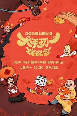 bilibili大年初一联欢会2026封面图