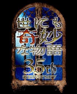 世界奇妙物语2025秋季特别篇封面图