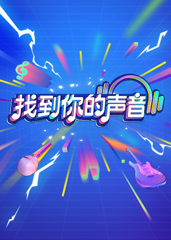 找到你的声音推理版封面图