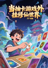 当抽卡游戏外挂修仙世界海报图