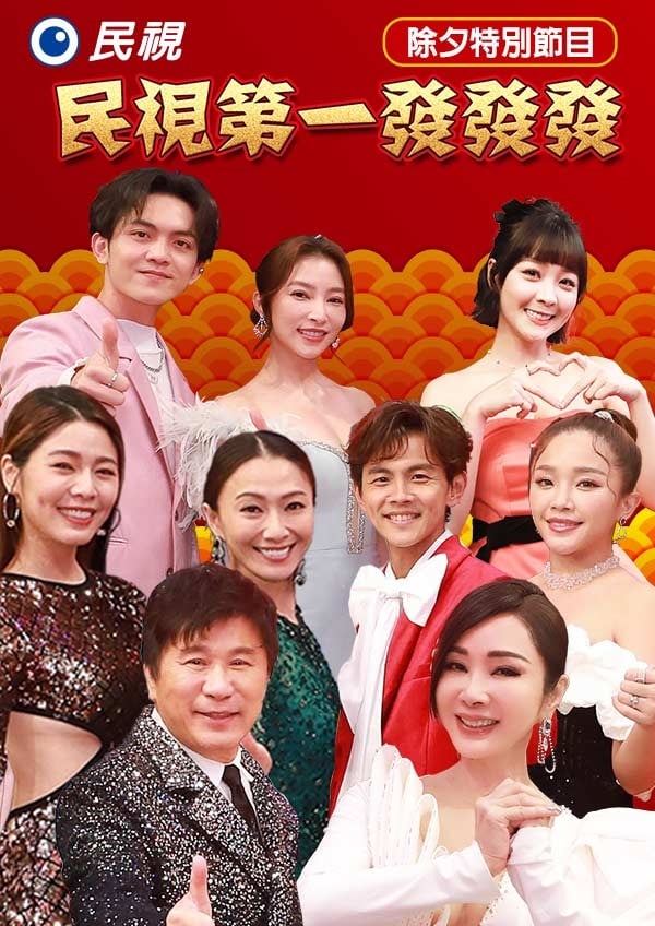 2024民视第一发发发封面图