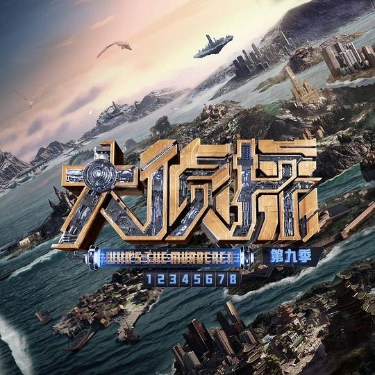 大侦探第九季台下Reaction封面图