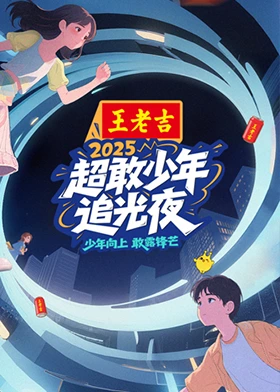 超敢少年追光夜封面图