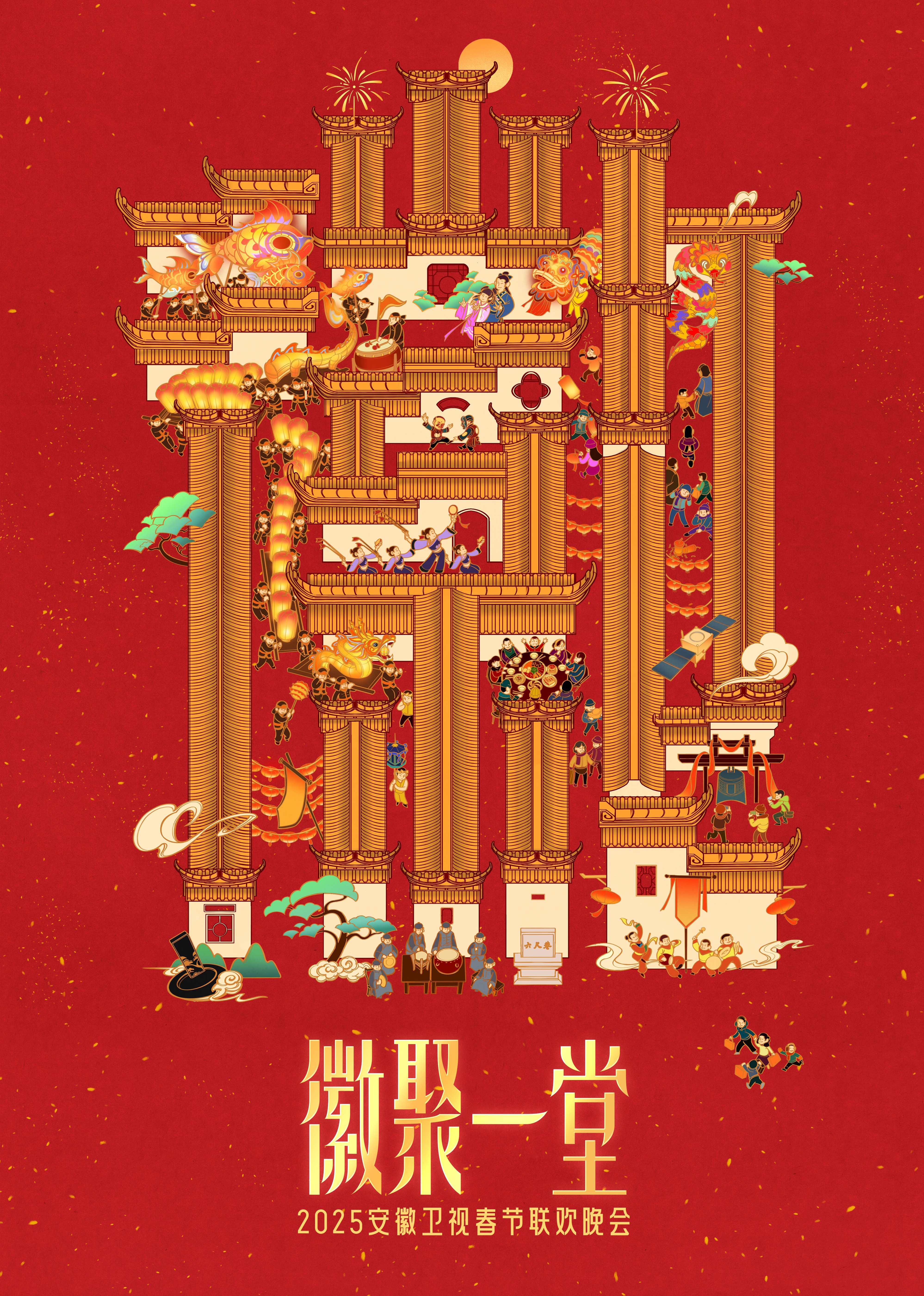 2025安徽春晚封面图