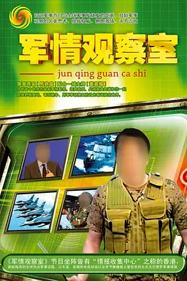 军情观察室2024封面图