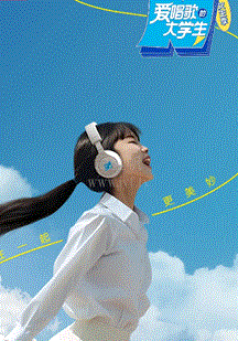 爱唱歌的大学生女生季衍生爱唱同学会封面图