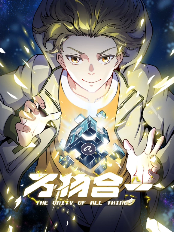 万物合一封面图