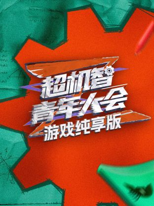 游戏纯享版海报图