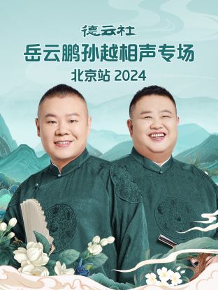 德云社岳云鹏孙越相声专场北京站2024封面图