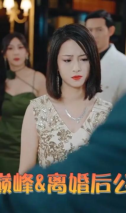 离婚后重归巅峰&离婚后公布亿万身家海报图