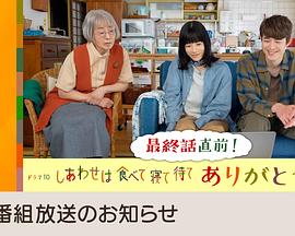 吃饱睡足等幸福 感恩特别篇海报图