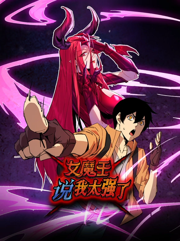 女魔王说我太强了封面图