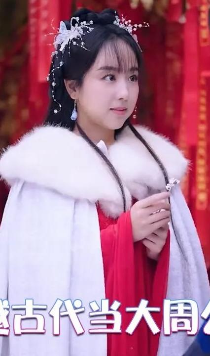穿越古代当大周公主海报图